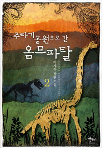 주라기공원으로 간 옴므파탈 : 아게하 장편소설. 2 표지 이미지