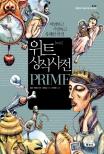 위트 상식사전. 1 - [교보 전자책]  : 비범하고 기발하고 유쾌한 반전