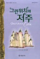 그린위치의 저주  : 프린세스 엠마 세 번째 이야기