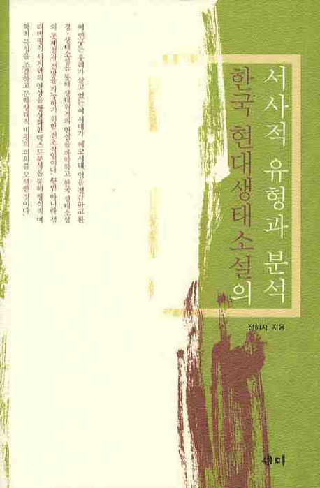 한국현대생태소설의서사적유형과분석