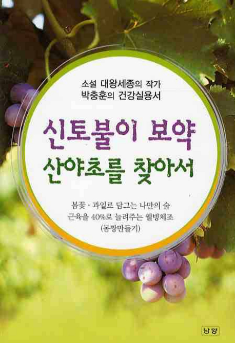 신토불이 보약 산야초를 찾아서 : 소설 대왕세종의 작가 박충훈의 건강실용서 표지이미지
