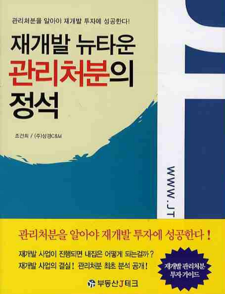 재개발 뉴타운 관리처분의 정석 표지 이미지