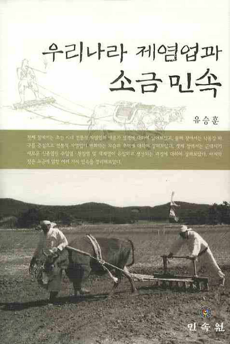 우리나라 제염업과 소금 민속