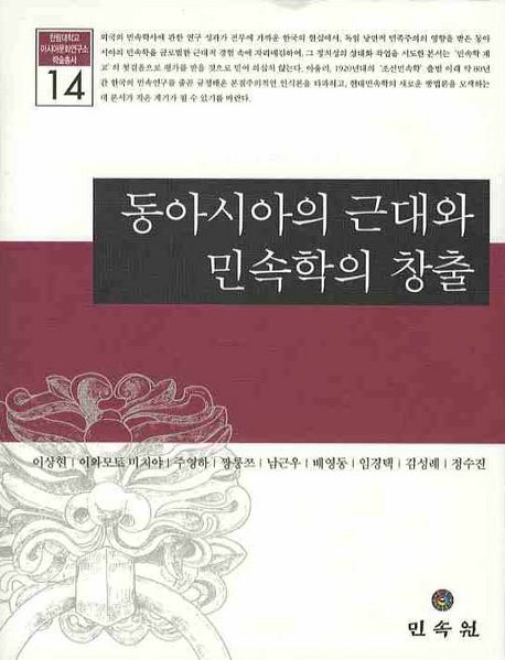 동아시아의 근대와 민속학의 창출