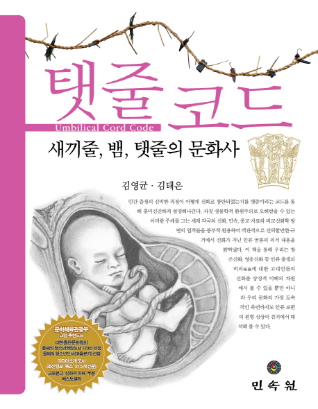 탯줄코드 = 새끼줄 뱀 탯줄의 문화사 / Umbilical cord code