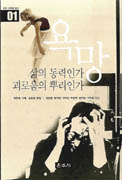 욕망 : 삶의 동력인가 괴로움의 뿌리인가 표지 이미지