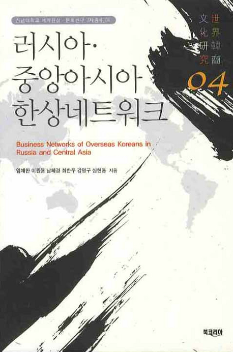 러시아·중앙아시아 한상네트워크  = Business network of overseas Koreans in Russia and central Asia