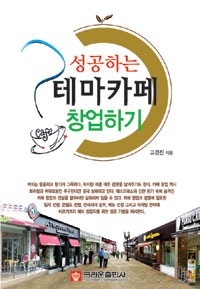 (성공하는)테마카페 창업하기 표지 이미지