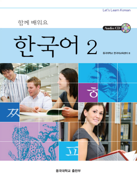 (함께배워요)한국어=LetslearnKorean.2