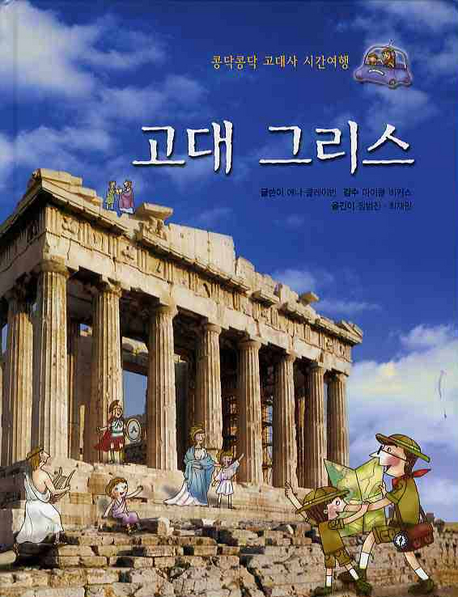 고대 그리스 = Ancient Greece 표지 이미지