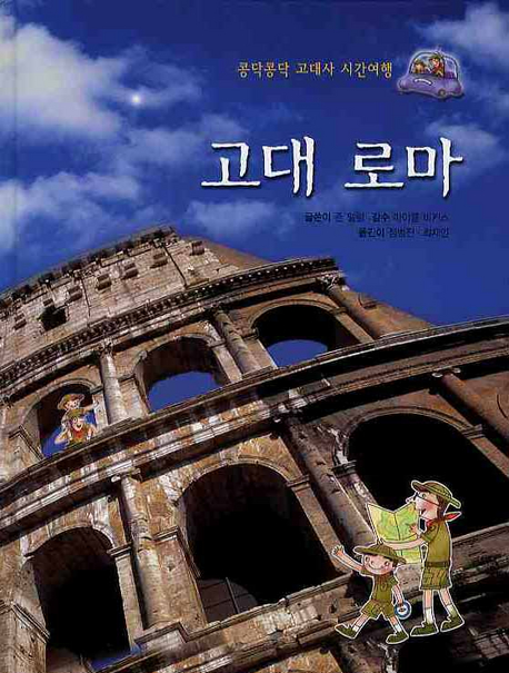 고대 로마 = Ancient Rome 표지 이미지