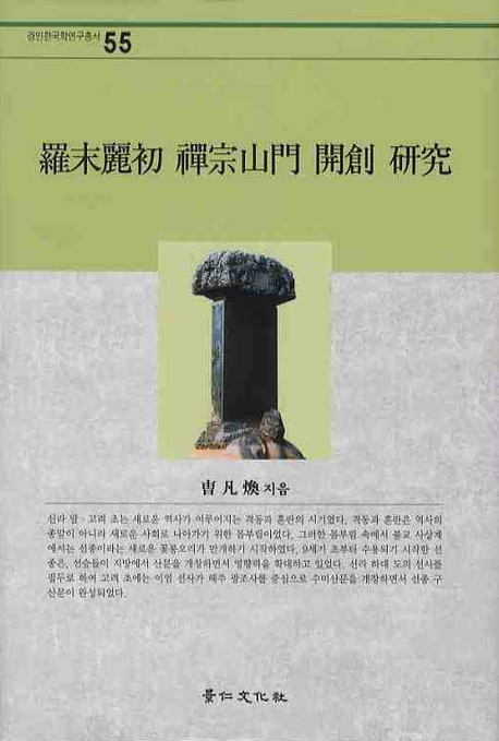 羅末麗初 禪宗山門 開創 硏究