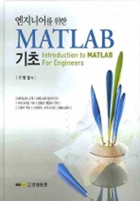 엔지니어를 위한 MATLAB 기초