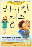 하이킹걸즈:김혜정장편소설