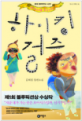 하이킹 걸즈 = Hiking girls : 김혜정 장편소설