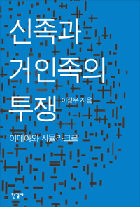 신족과 거인족의 투쟁 : 이데아와 시뮬라크르