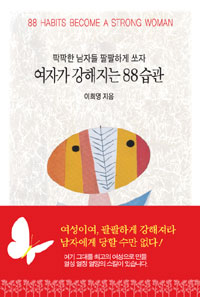 여자가 강해지는 88습관 = 88 habits to become a strong woman : 팍팍한 남자들 팔팔하게 쏘자 