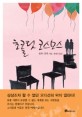 초콜릿 코스모스 / 온다 리쿠 지음 ; 권영주 옮김