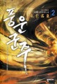 풍운군주 :조천화 신무협 장편 소설