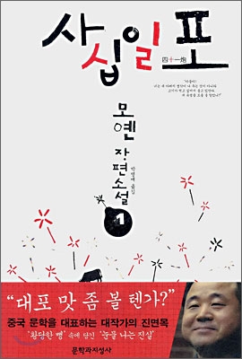 사십일포 : 모옌 장편소설. 1 표지 이미지