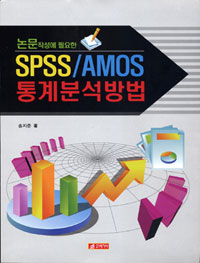 (논문작성에 필요한)SPSS AMOS  통계분석방법