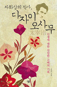 자화상의 작가, 다자이 오사무 = 太宰治 : 인생에 대한 친밀한 고백의 기록 표지 이미지