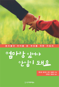 엄마랑 있어야 안심이 돼요 : 분리불안 아이를 둔 부모를 위한 지침서 표지 이미지