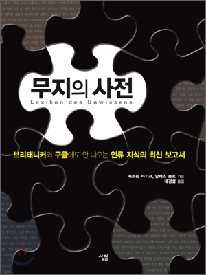 무지의 사전 (브리태니커와구글에도안나오는인류지식의최신보고서)