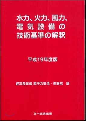 水力、火力、風力、電氣設備の 技術基準の解釋