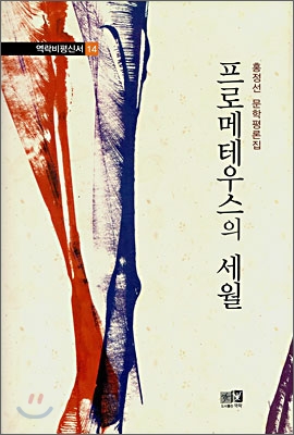 프로메테우스의 세월 : 홍정선 문학평론집 표지이미지