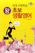 (다시 시작하는) 왕초보 생활영어- [E-book]