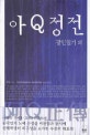 아Q정전 : 광인일기 외