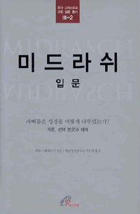 미드라쉬 입문 : 라삐들은 성경을 어떻게 다루었는가? : 개론, 선택 본문과 해석