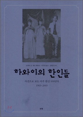 하와이의 한인들  : 사진으로 보는 미주 한인 100년사 1903-2003