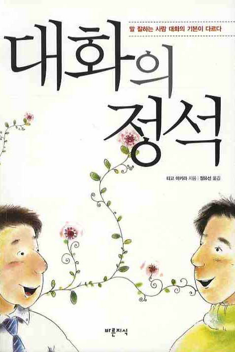 대화의 정석 : 흘려듣기 쉬운 일상 대화에 답이 있다!