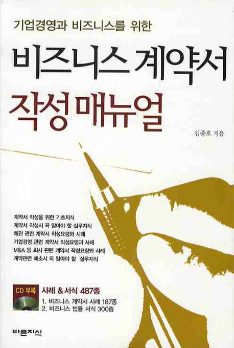 (기업경영과 비즈니스를 위한)비즈니스 계약서 작성 매뉴얼 표지이미지