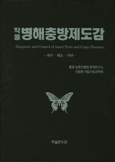 (작물) 병해충방제도감  = Diagnosis and control of insect pests and crops diseases  : 과수·채소·기타