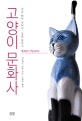 고양이 문화사 : 작은 발이 걸어간 길을 찾아서