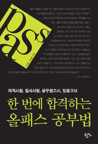 한 번에 합격하는 올패스 공부법 : 자격시험, 입사시험, 공무원고시, 임용고시 표지 이미지