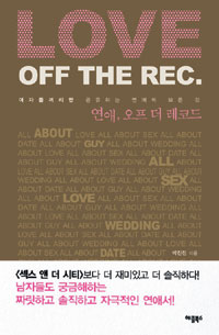 연애, 오프 더 레코드= Love off the Rec 