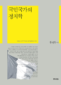 국민국가의 정치학 : 프랑스 민주주의의 정치철학과 역사