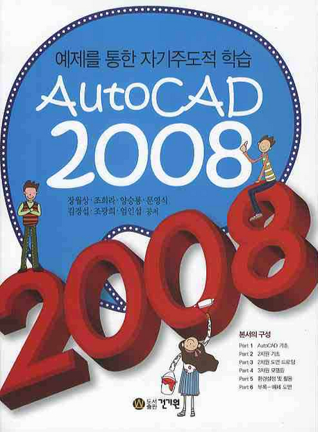 AutoCAD 2008 : 예제를 통한 자기주도적 학습
