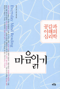 마음 읽기 : 공감과 이해의 심리학 표지 이미지
