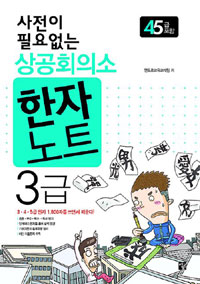 (사전이 필요없는 상공회의소) 한자노트 3급