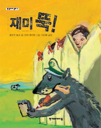 재미 뚝 표지 이미지