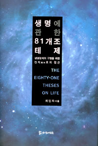 생명에 관한 81개조 테제 = (The) eighty-one theses on life : 생명정치의 구현을 위한 진지眞知로의 접근 표지이미지