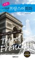 (콤팩트)여행 프랑스어 회화 = Travel French