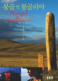 몽골 인 몽골리아= Mongol in Mongolia