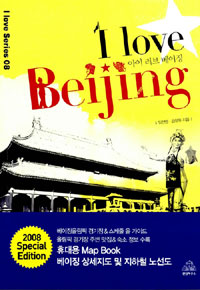 아이 러브 베이징 = I love Beijing