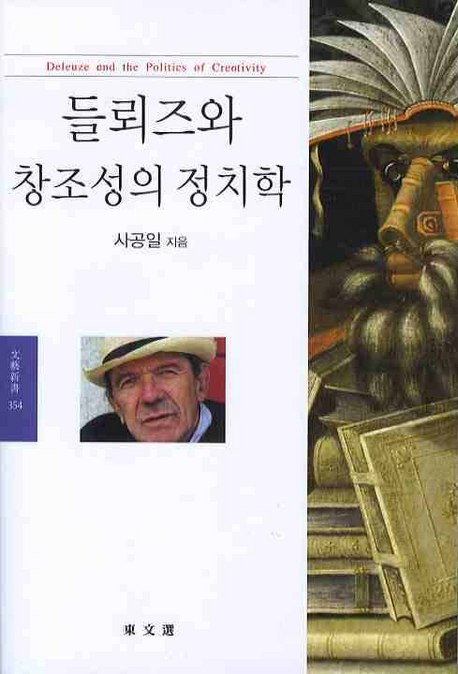 들뢰즈와 창조성의 정치학 표지이미지